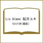 「Lis blanc 桜井ユキ / NDCHOW」の画像