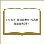 すのあき 菅田愛貴1st写真集/菅田愛貴