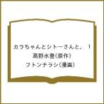 カラちゃんとシトーさんと、 1/高野水登/フトンチラシ