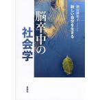 脳卒中の社会学 新しい自分を生きる/細田満和子