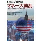 トランプ時代のマネー大動乱 激変する世界