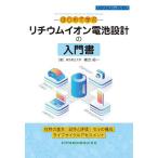 -はじめて学ぶ-リチウムイオン電池設計の入門書 材料の基本 試作と評価 セルの構成 ライフサイクルアセスメント/棟方裕一