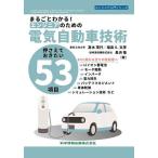 まるごとわかる!エンジニアのための電気自動車技術 押さえておきたい53項目/高木茂行/福島E.文彦/長浜竜