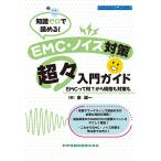  знания Zero ....!EMC* шум меры супер- введение гид EMC.. какой? из стандарт . меры ./ Izumi . один 