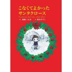 こなくてよかったサンタクロース/毒蝮三太夫/塚本やすし/子供/絵本