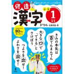 修造漢字ドリル小学1年生/松岡修造