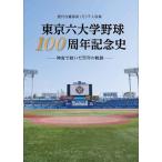 東京六大学野球100周年記念史 神宮で紡いだ百年の軌跡 歴代在籍部員1万3千人収録