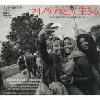 マイノリティとして生きる アメリカのムスリムとアイデンティティ/リック・ロカモラ/・文高橋圭/・編著