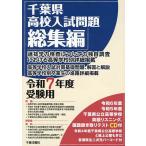 千葉県高校入試問題総集編 令和7年度受験用