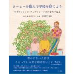 コーヒーを飲んで学校を建てよう キリマンジャロ・フェアトレードの村をたずねる/ふしはらのじこ/・絵辻村英之/子供/絵本