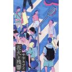 花火と残響/ササキアイ