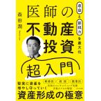 ショッピング投資 医師の不動産投資超入門 収益と節税力を最大化/森田潤