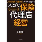 スゴい保険代理店経営 人材が続々集まる、メキメキ育つ!/稲葉晴一