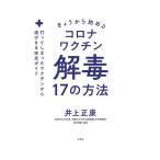 きょうから始めるコロナワクチン解毒17の方法 打ってしまったワクチンから逃げきる完全ガイド/井上正康