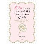 40歳をすぎたあなたが結婚をつかむための17か条/桜野かほり