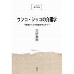 ショッピング春樹 ウンコ・シッコの介護学 排泄ケアこそ尊厳を守るケア 新装版/三好春樹
