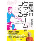 最強のケアチームをつくる いろ葉の介護は365日が宝探し/中迎聡子