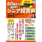 60歳からの得する!シニア投資術 増やして、使って、減らさない!老後資金をとことん活用する方法/西崎努