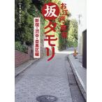 お江戸・東京坂タモリ 新宿・渋谷・目黒区編/タモリ/・著山野勝/旅行