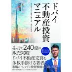 ドバイ不動産投資マニュアル 世界中から人と資金が集まる今一番注目の市場/嶋田輝雄/マネーアカデミー