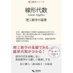 線形代数 理工数学の基礎/村上雅人/鈴木絢子/小林忍