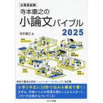 寺本康之の小論文バイブル 公務員試験 2025/寺本康之