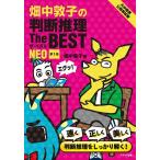 畑中敦子の判断推理The BEST NEO 大卒程度公務員試験/畑中敦子