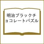 明治ブラックチョコレートパズル