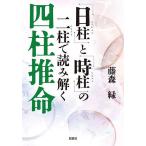 「日柱」と「時柱」の二柱で読み解く四柱推命/藤森緑