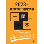 言語聴覚士国家試験一問一答 2023年版/言語聴覚士国家試験研究会