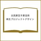 ショッピング古 古民家空き家活用 再生プロジェクトデザイン