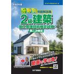 分野別問題解説集2級建築施工管理技術検定試験第二次検定 令和8年度