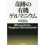 奇跡の有機ゲルマニウム/中村篤史
