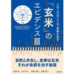 「玄米」のエビデンス 3