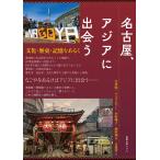 名古屋、アジアに出会う 文化・歴史・記憶をあるく/宮原曉