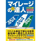 ショッピングANA マイレージの超達人 ANA編2024-25年版/櫻井雅英