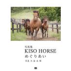 KISO HORSEめぐりあい 写真集/大岩友理