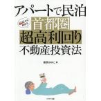アパートで民泊40代から始める首都圏超高利回り不動産投資法/曽我ゆみこ