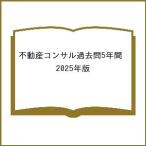 不動産コンサル過去問5年間 2025年版