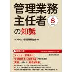 管理業務主任者の知識 マンション管理会社管理業務主任者資格者等のための実務に関する総合解説書 令和8年度版 業務必携/マンション管理業研究会