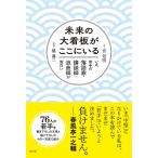 未来の大看板がここにいる いま、若手の落語家・講談師・浪曲師が面白い/宮信明/橘蓮二