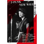 J-PUNK/NEW WAVE 革命の記