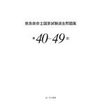 救急救命士国家試験過去問題集 第40〜49回/小菅宇之