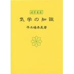 気学の知識 (平木場泰義著)