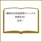 建設住宅性能評価マニュアル〈新築住宅〉 住宅性能表示制度 2009