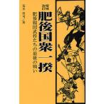 肥後国衆一揆 肥後戦国武将たちの最後の戦い/荒木栄司