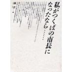 私がつくばの市長になったなら……/林洋