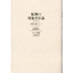 精神の現象学序論 学問的認識について/G．W．F．ヘーゲル/三浦和男