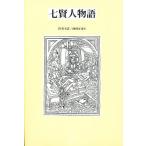 七賢人物語