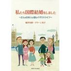 私たち国際結婚をしました 2人の日本人が語るイギリスライフ/堀井光俊/グリーン光子